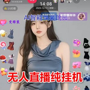 抖音ai美女无人直播 ，纯挂机 ，礼物收到手软 日入1000+