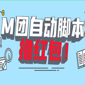 2024最新美团挂机，全自动看视频撸红包脚本