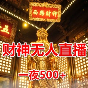24年最新财神无人直播，一台电脑24小时为你工作，日入500+
