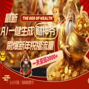 最新AI一键生成财神爷，刷爆新年祝福流量，一天变现2000