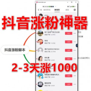 ​抖音挂机涨粉脚本，2-3天涨1000