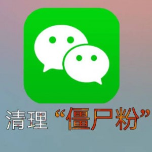 微信自动清粉软件，可自用可变现，一天400