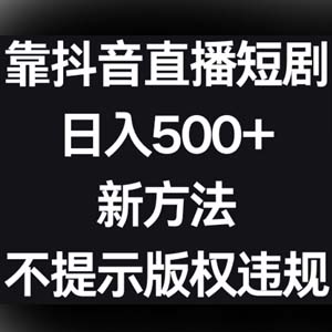 2024抖音挂机播短剧，日入400+，最新方法、不提示版权违规