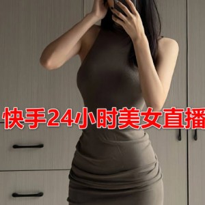 快手24小时无人直播：美女跳舞，实操日入2000+，时时被动收入