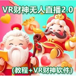 2024年最新VR财神无人直播项目2.0，有人一晚7000（教程+VR财神软件）