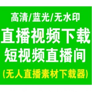 无人直播素材下载器，抖音、快手【直播录播工具】