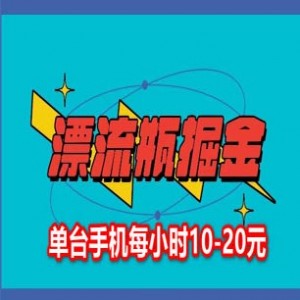 漂流瓶掘金副业项目,单台手机每小时10-20元，可多手机操作