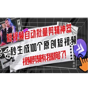 利用批量剪辑神器，自动混剪生成原创视频，一个视频全网分发，月入1W+（教程+软件）
