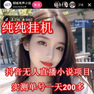 抖音挂机，无人直播小说项目，实测单号一天200多