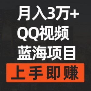 QQ视频赚钱玩法，简单搬运去重 ，月入3万+ 