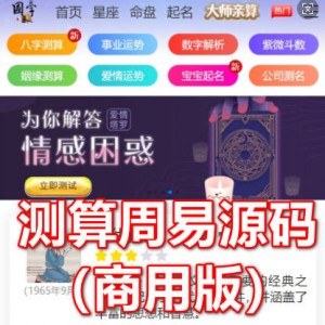 2024新版测算周易源码商用版，带分销
