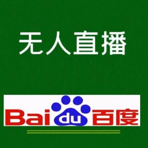 百度无人直播，全天挂机播剧玩法