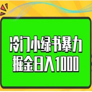 小绿书暴力掘金项目，微信图文搬运，日入1000