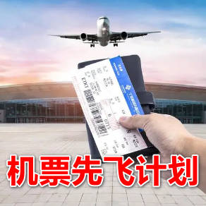 机票先飞计划！ 纯手机操作，小白月入5万+