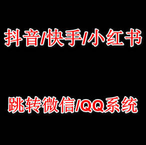 抖音/快手/小红书，私信名片，跳转微信/QQ系统，可自用、售卖，一站式制作教程