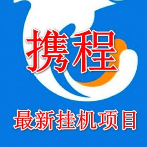 携程最新挂机项目，日入200+，可批量