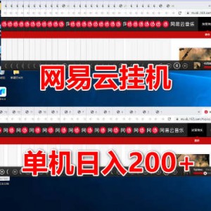 听音乐赚钱，网易云挂机项目，单机日入200+