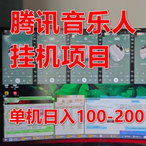 最新腾讯音乐人挂机项目，单机日入100-200，傻瓜式无脑操作，完全实现睡后被动收入