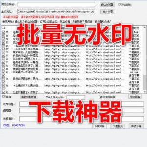 抖音短视频无水印批量下载神器