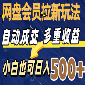 网盘拉新玩法，自动成交，多重收益，小白也可日入500+
