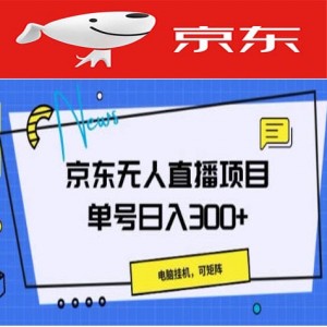 京东无人直播项目，电脑挂机，可矩阵，单号日入300+