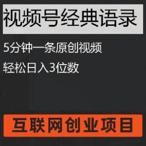 视频号励志语录蓝海赛道，5分钟一条原创视频，轻松日入3位数
