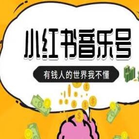 小红书音乐号月入5000+，0基础小白复制粘贴就能赚钱