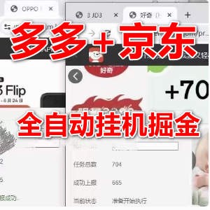 最新电脑多多+京东全自动挂机掘金项目，单机一天200+【挂机脚本+收益结算】