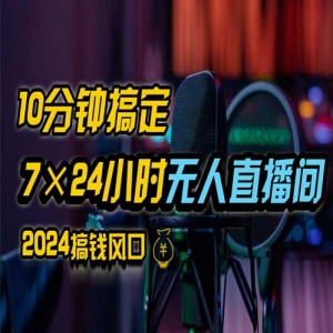 抖音无人直播带货详细操作，含防封、不实名开播、0粉开播技术，全网独家项目，24小时必出单