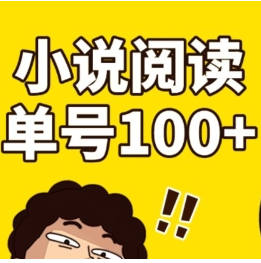 小说自动阅读，单号每日100+，手机电脑均可，可批量操作