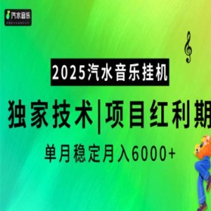 2025汽水音乐挂机项目，稳定月入6000+