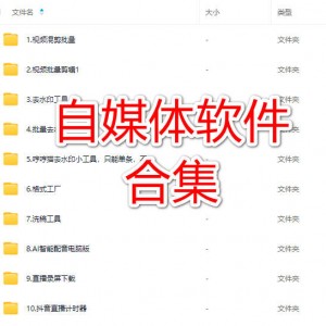 好用的免费自媒体软件（合集）