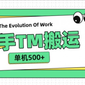 快手TM电影短剧挂载链接项目，单机收益500+(永久软件+使用教程)