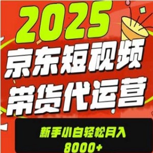 2025京东图文视频项目，只需上传视频，单月稳定变现8k