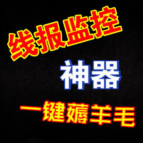 薅羊毛神器：线报监控软件