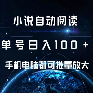 小说自动阅读单号日入100+手机电脑都可批量放大操作