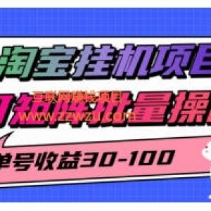 2025最新淘宝挂G项目，单号30-100，可矩阵批量操作（附工具）