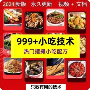 价值过万100套小吃配方＋创业落地指南视频
